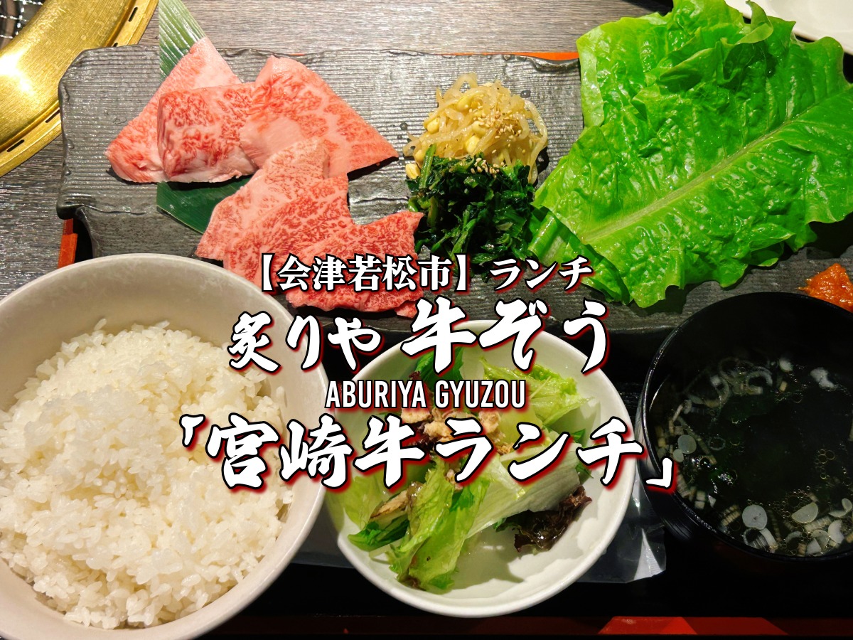 炙りや牛ぞう 宮崎牛ランチ