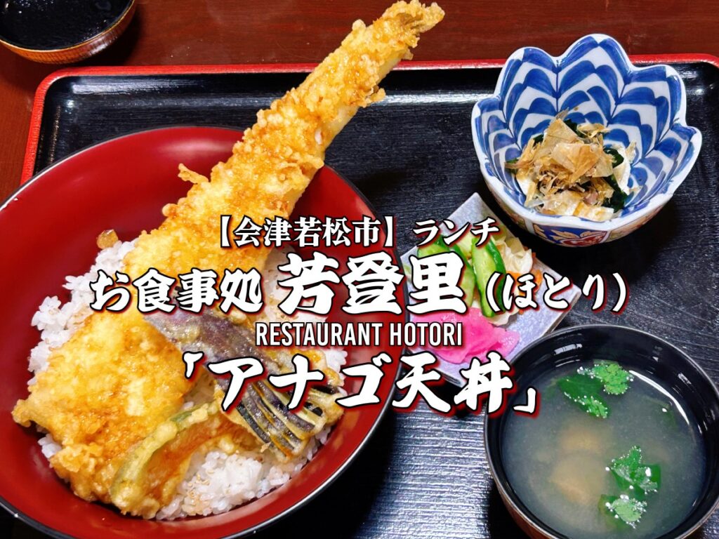 お食事処 芳登里 ほとり 会津若松市 アナゴ天丼