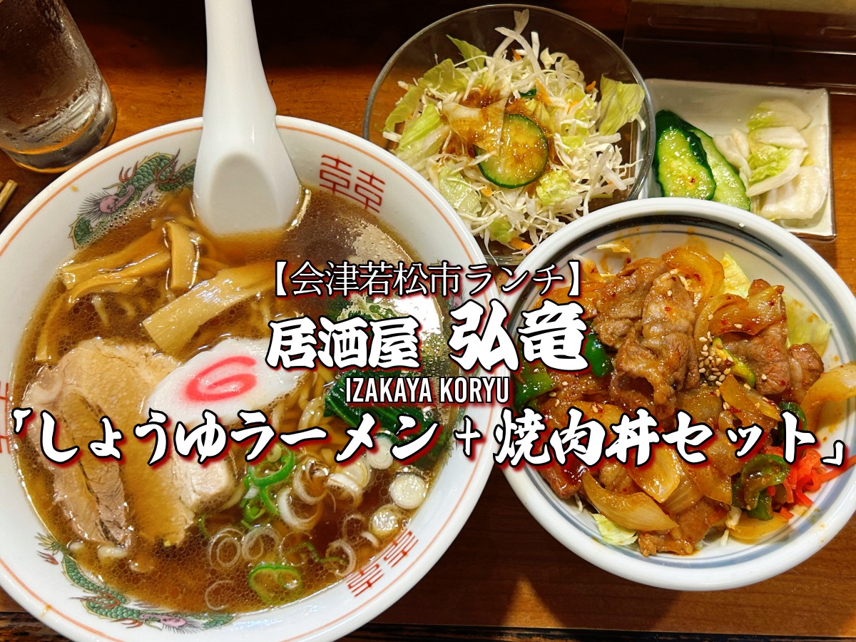 居酒屋弘竜 しょうゆラーメン+焼肉丼