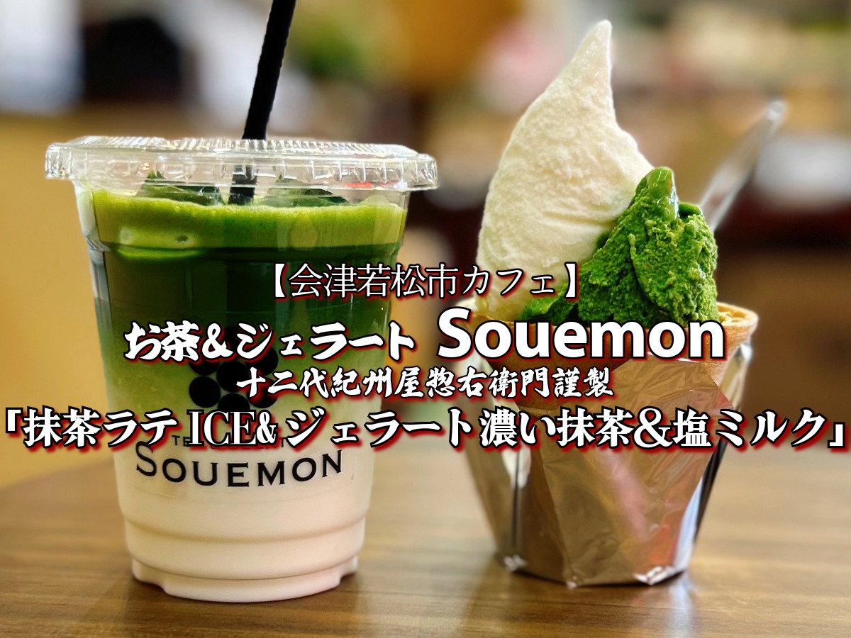 お茶＆ジェラート Souemon 抹茶ラテICE＆ジェラート 濃い抹茶＆塩ミルク
