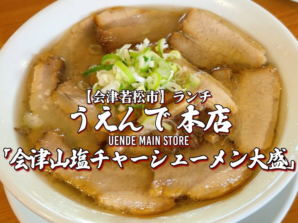 うえんで本店 会津山塩チャーシューメン 焼き鳥 豚丼 ミニチャーシュー丼