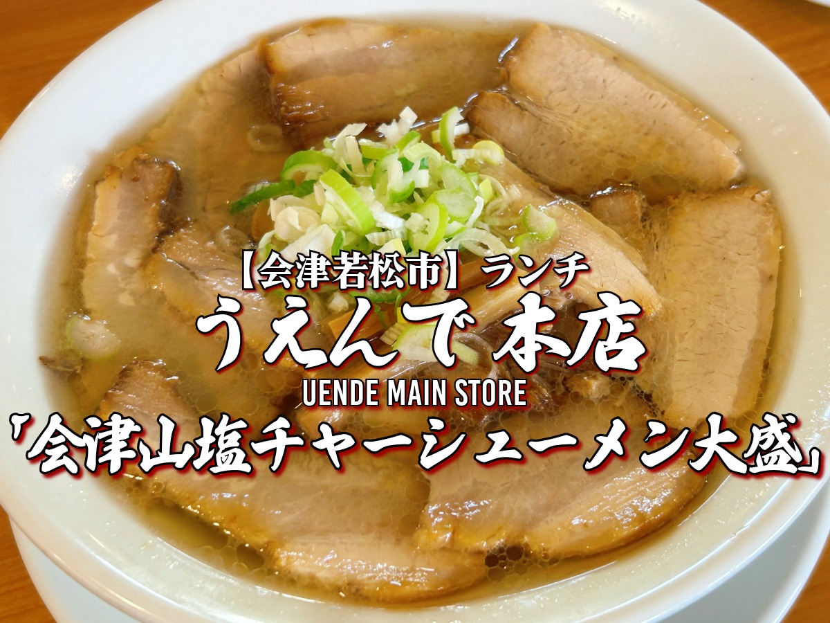 うえんで本店 会津山塩チャーシューメン 焼き鳥 豚丼 ミニチャーシュー丼
