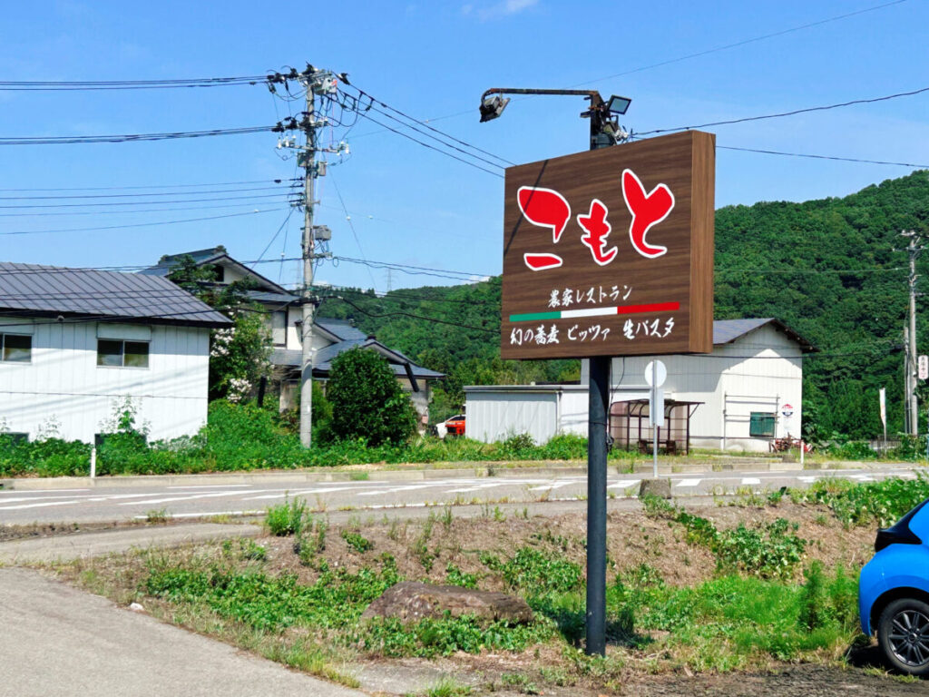 ファットリアこもと 看板