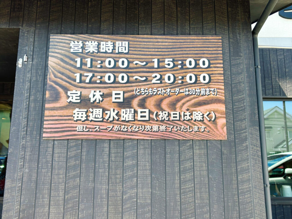 らーめんまったり 営業時間
