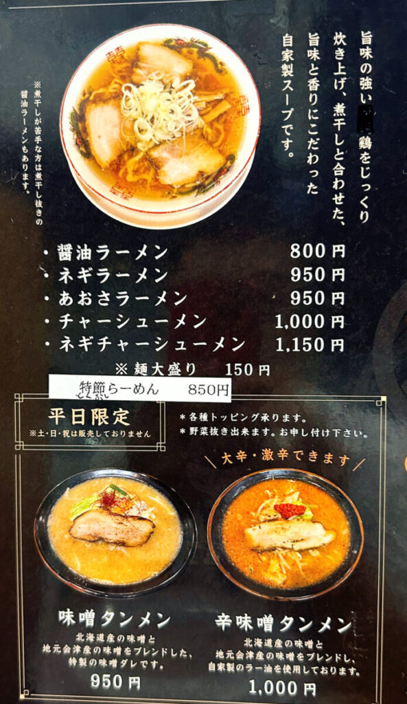 らぁ麺 まえ田 メニュー