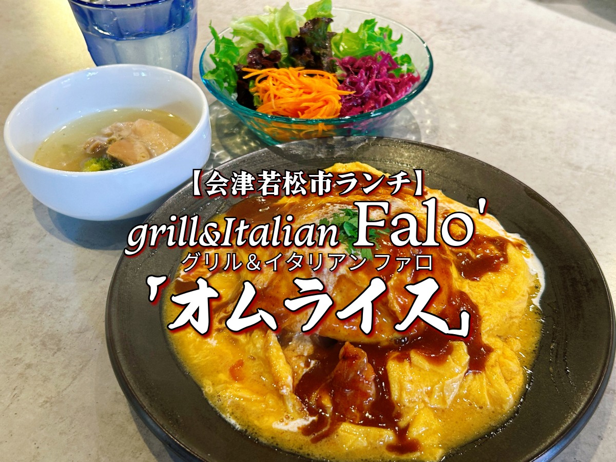 grill&Italian Falo'会津若松店 ランチ オムライス