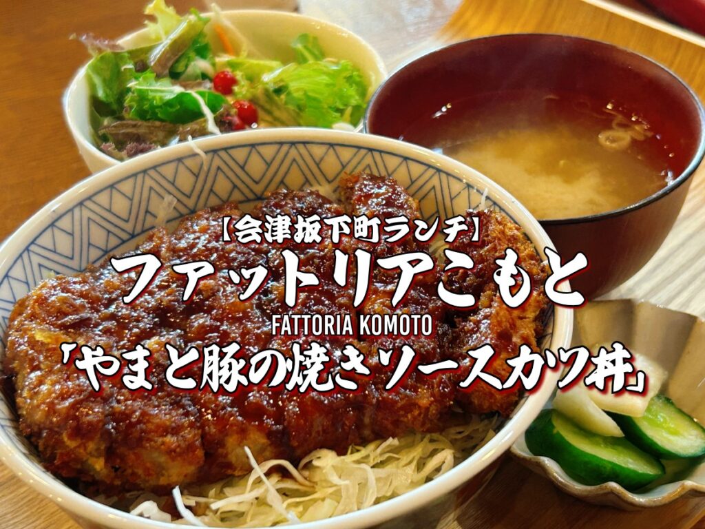 ファットリアこもと やまと豚の焼きソースカツ丼