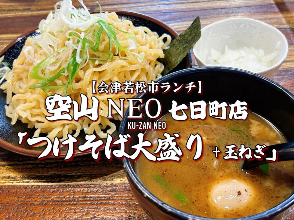 空山NEO 七日町店 つけそば大盛り＆玉ねぎ