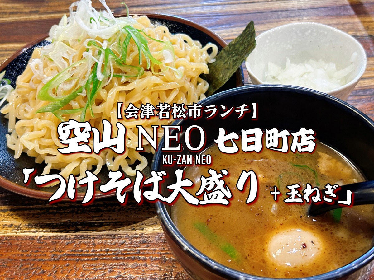 空山NEO 七日町店 つけそば大盛り＆玉ねぎ