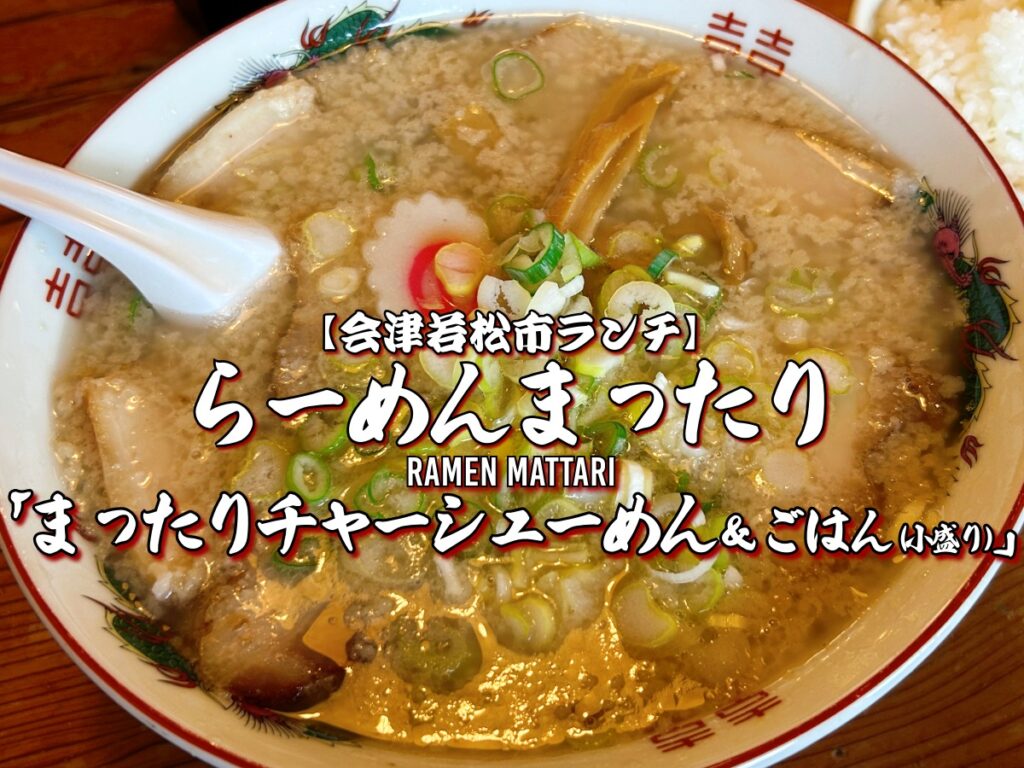 らーめんまったり まったりチャーシューめん＆ごはん（小盛り）