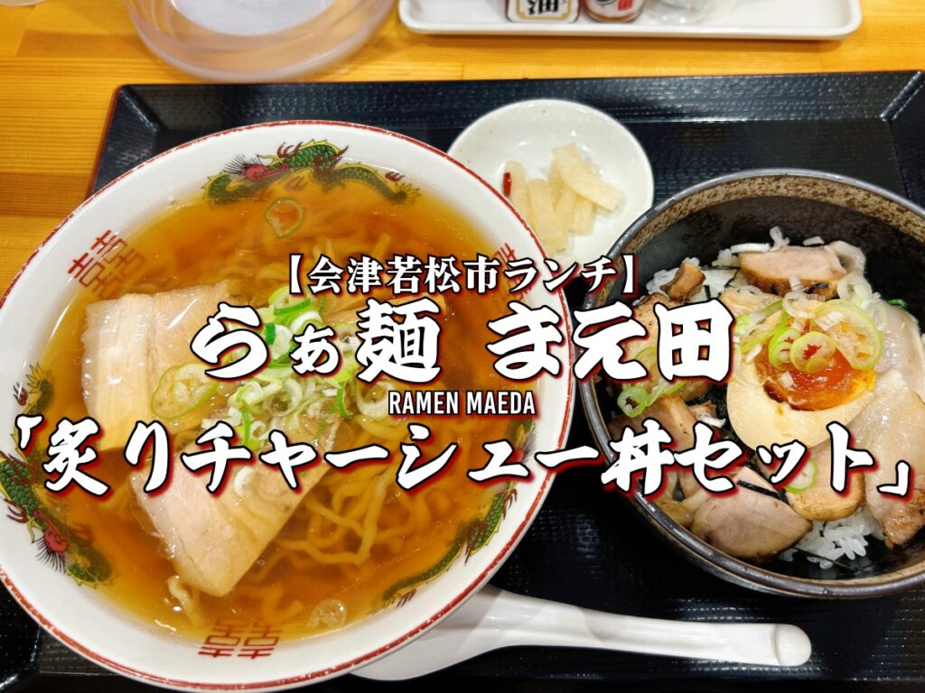 らぁ麺 まえ田 炙りチャーシュー丼セット