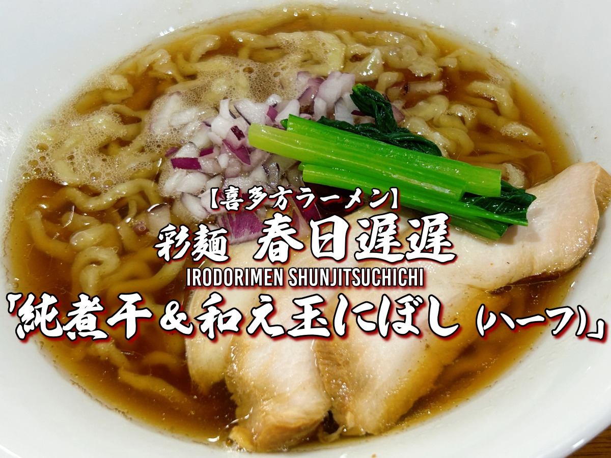 彩麺 春日遅遅 純煮干（醤油） 和え玉にぼし（ハーフ）しゅんじつちち