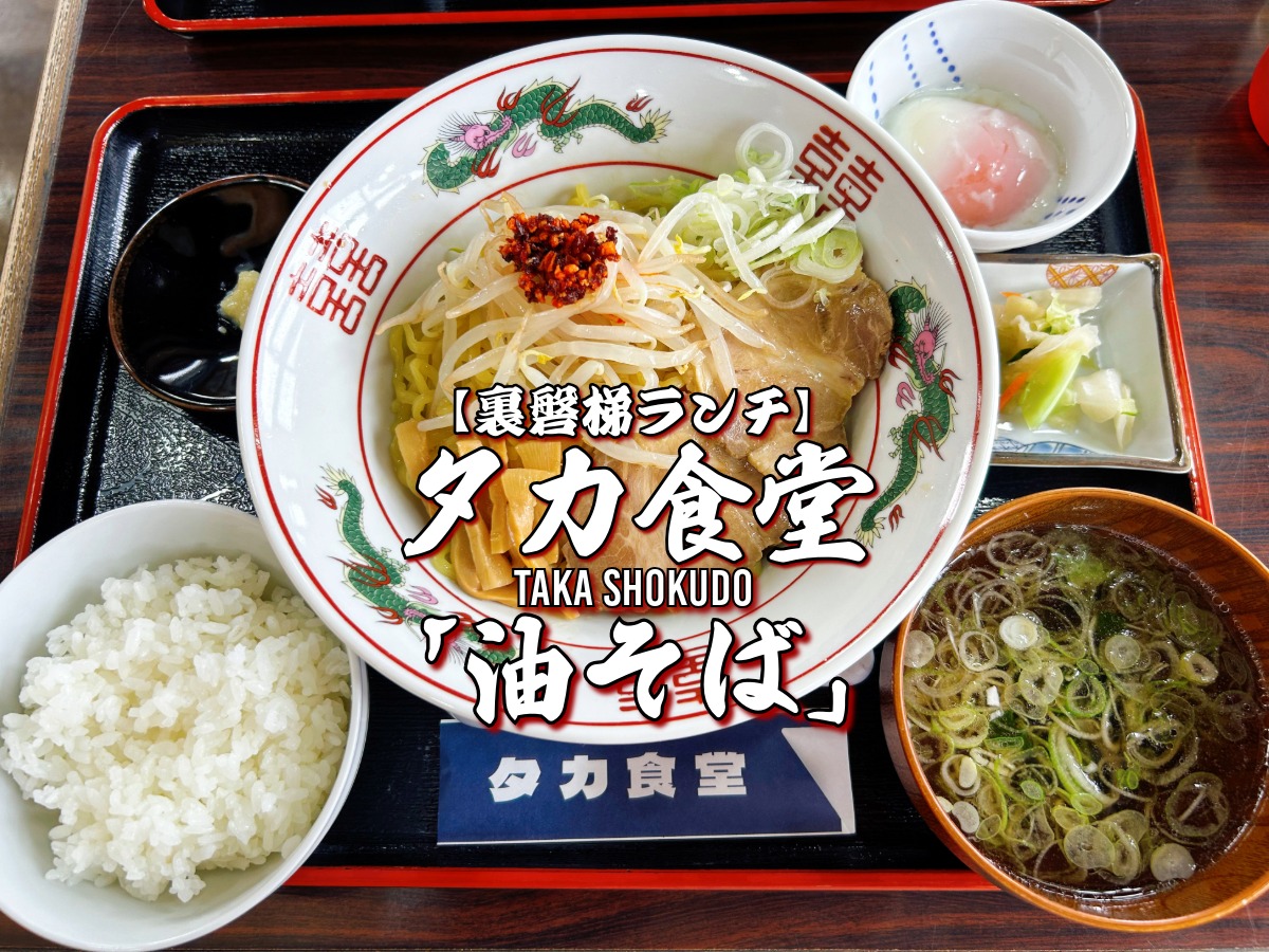 タカ食堂 油そば