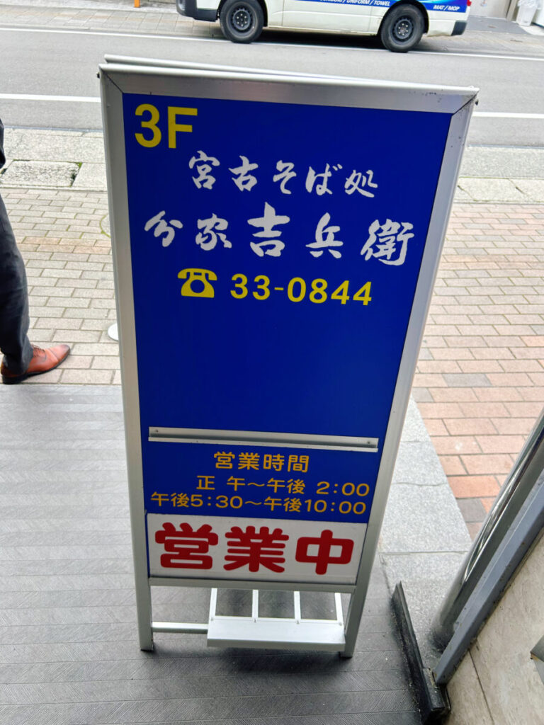 宮古そば処 分家 吉兵衛 営業目印