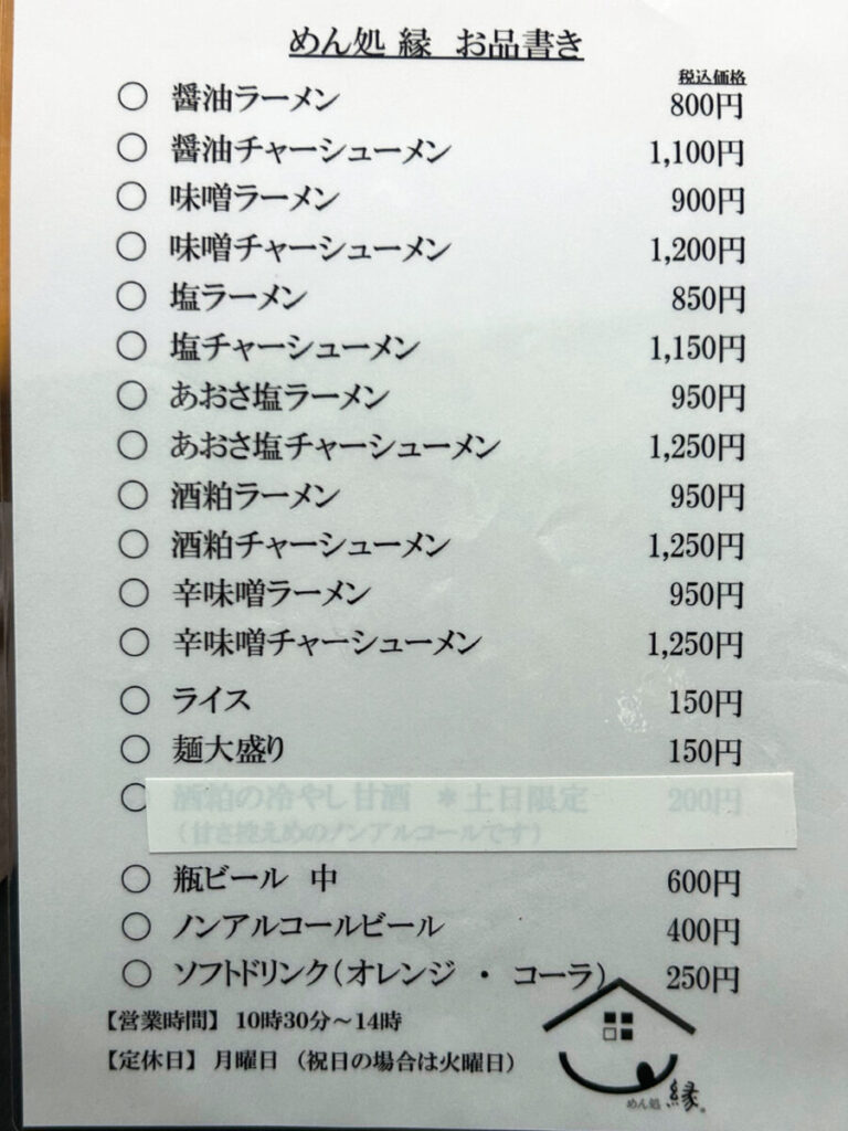 めん処 縁 メニュー