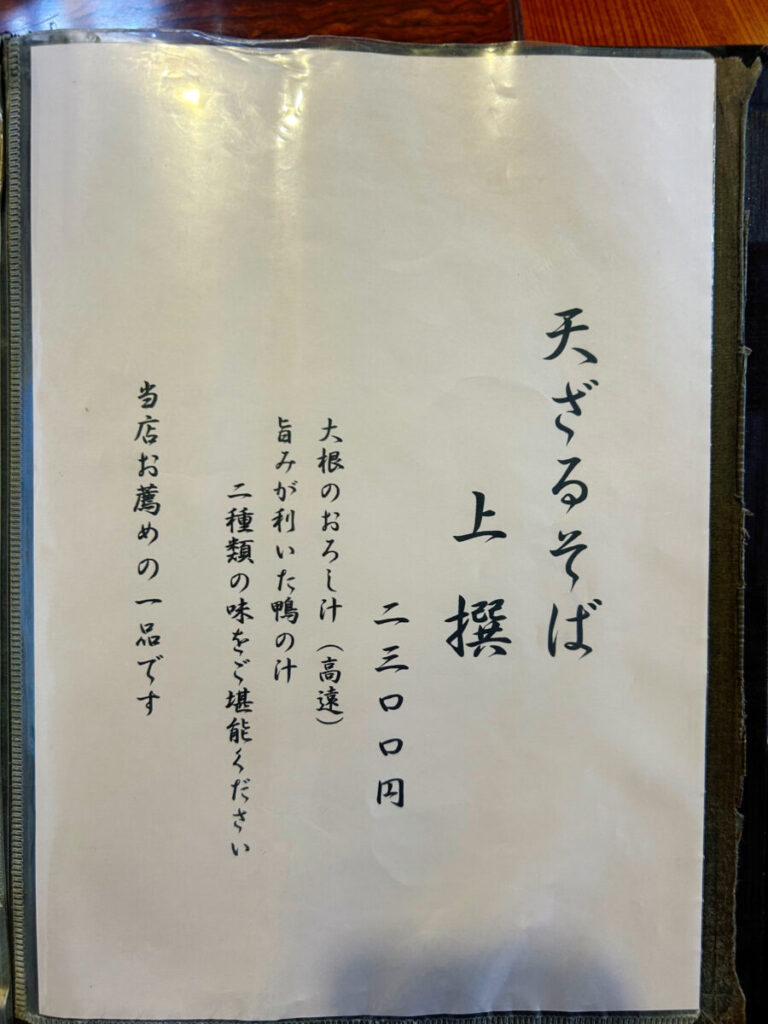蕎房処かみしろや メニュー