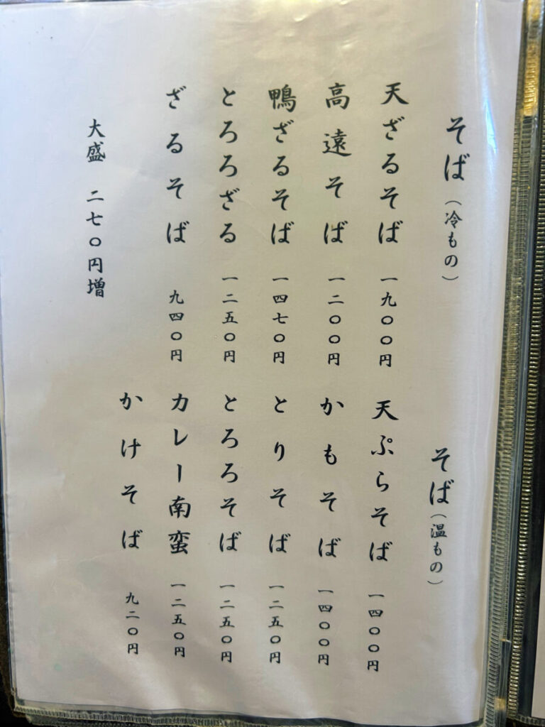 蕎房処かみしろや メニュー