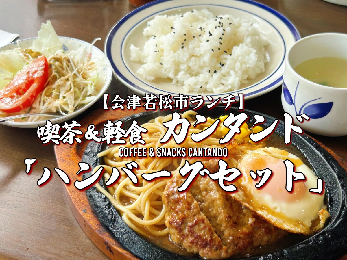 喫茶＆軽食カンタンド ハンバーグセット