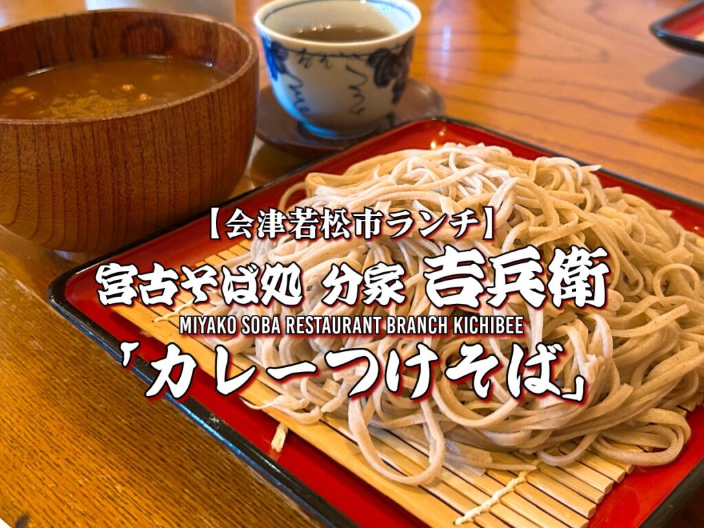 宮古そば処 分家 吉兵衛 カレーつけそば大盛