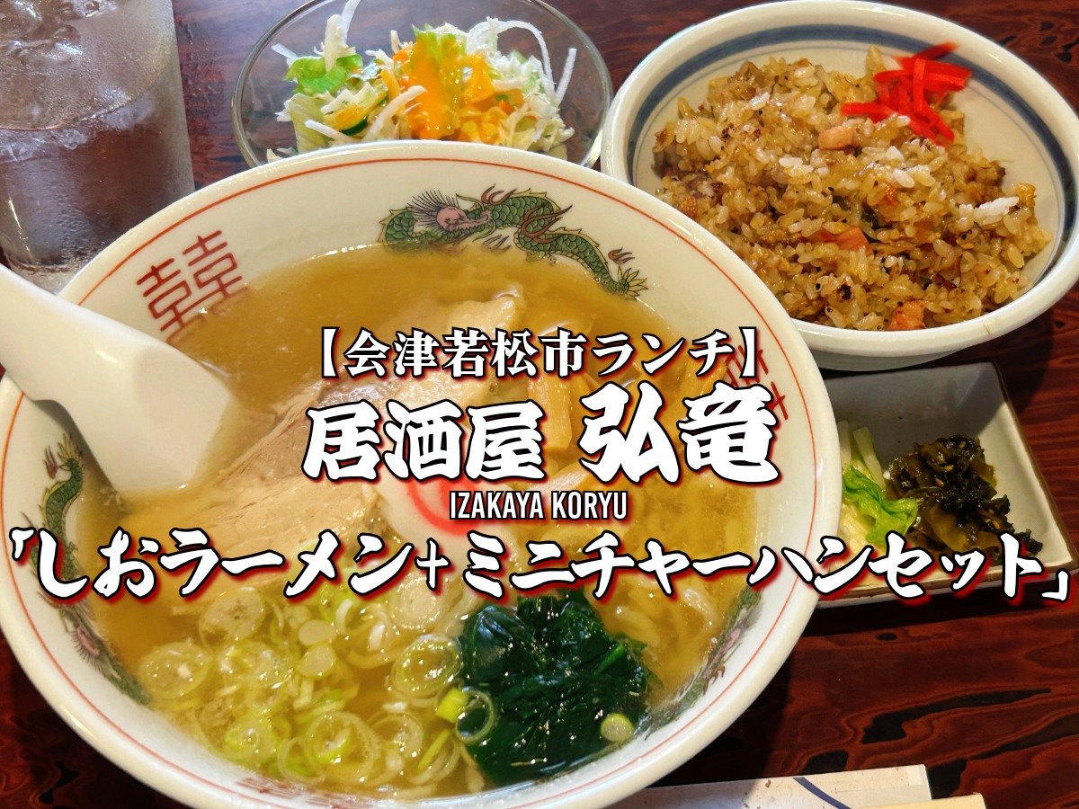 居酒屋弘竜 ランチ しおラーメン＆ミニチャーハンセット
