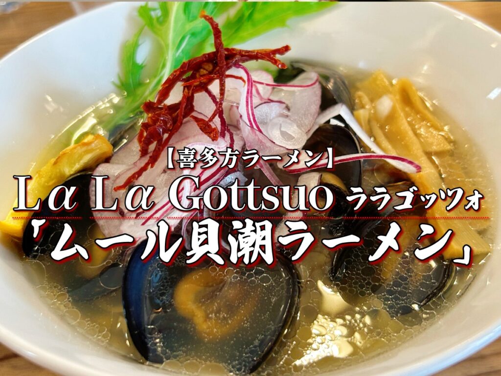 Lα Lα Gottsuo ララゴッツォ ムール貝潮ラーメン
