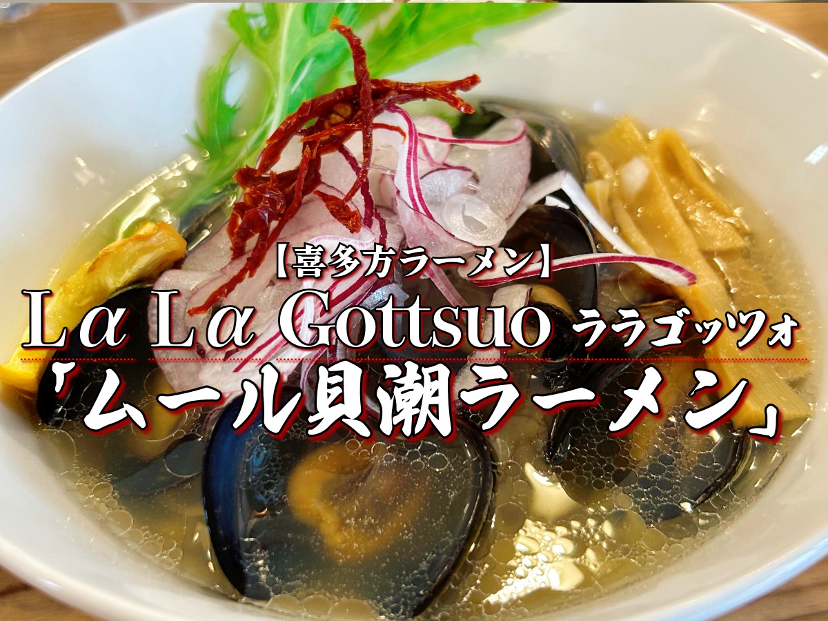 Lα Lα Gottsuo ララゴッツォ ムール貝潮ラーメン