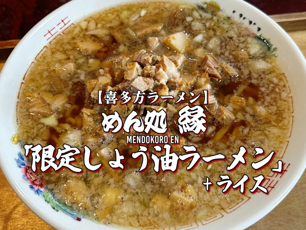 めん処 縁(えん) 限定しょう油ラーメン+ライス