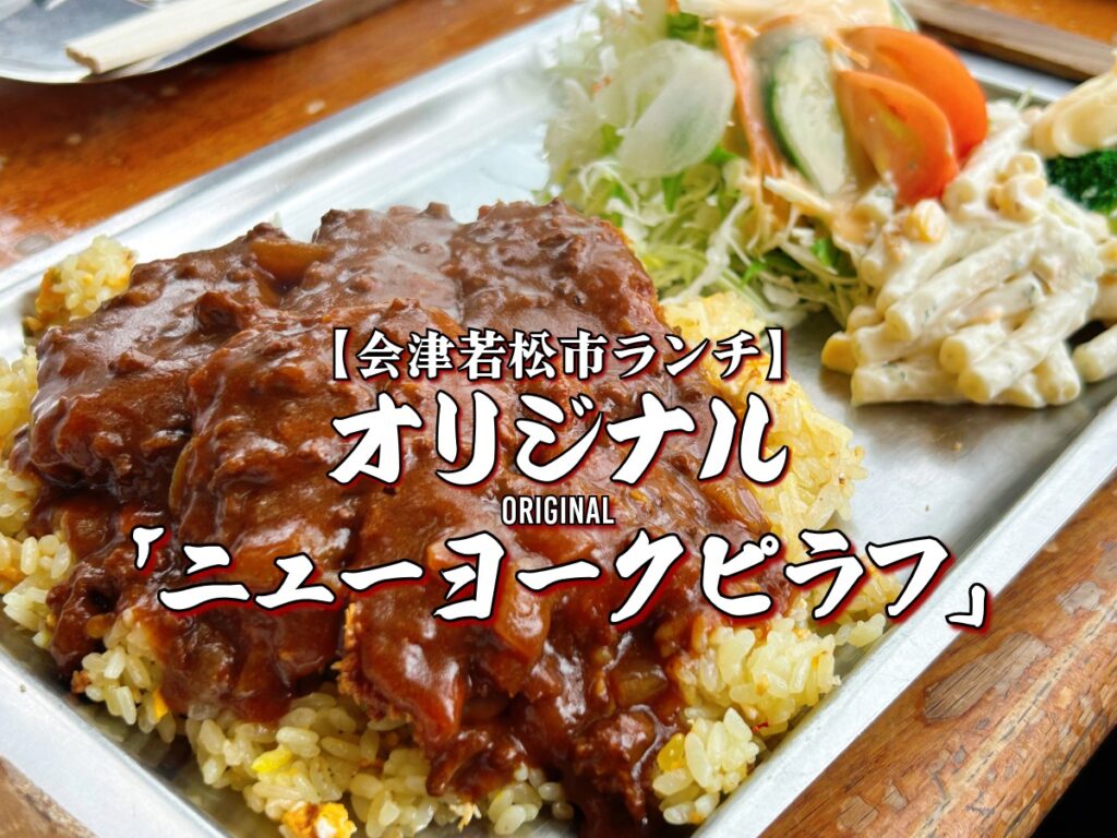 オリジナル ニューヨークピラフ 写真
