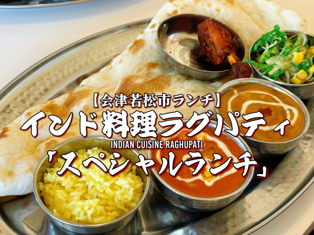 インド料理ラグパティ スペシャルランチ