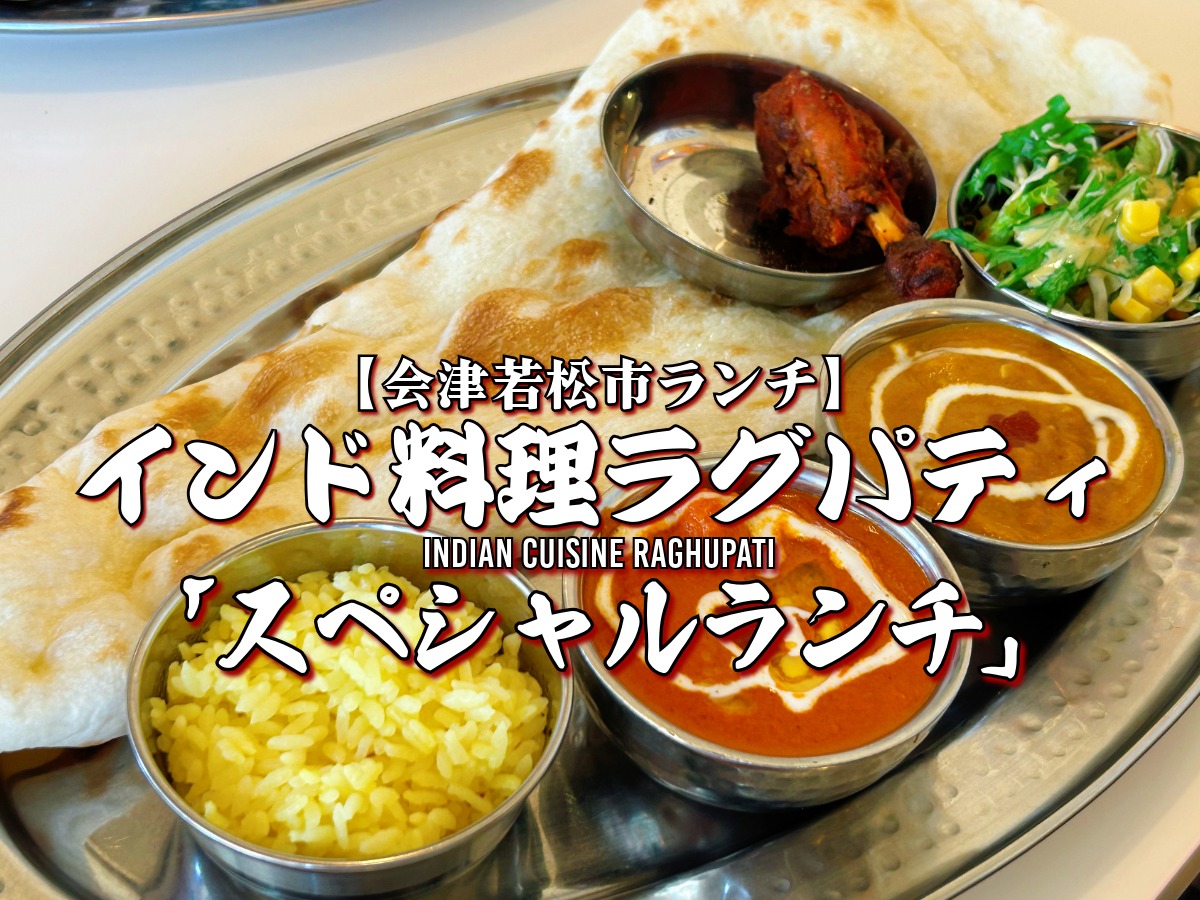 インド料理ラグパティ スペシャルランチ