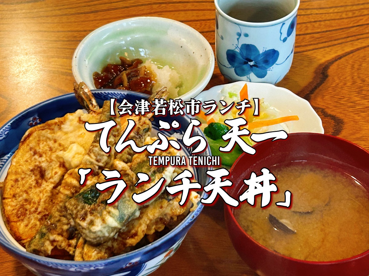 てんぷら天一 ランチ天丼