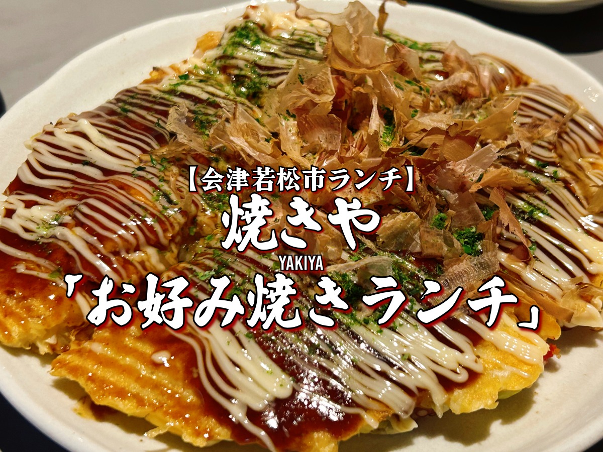 焼きや お好み焼きランチ