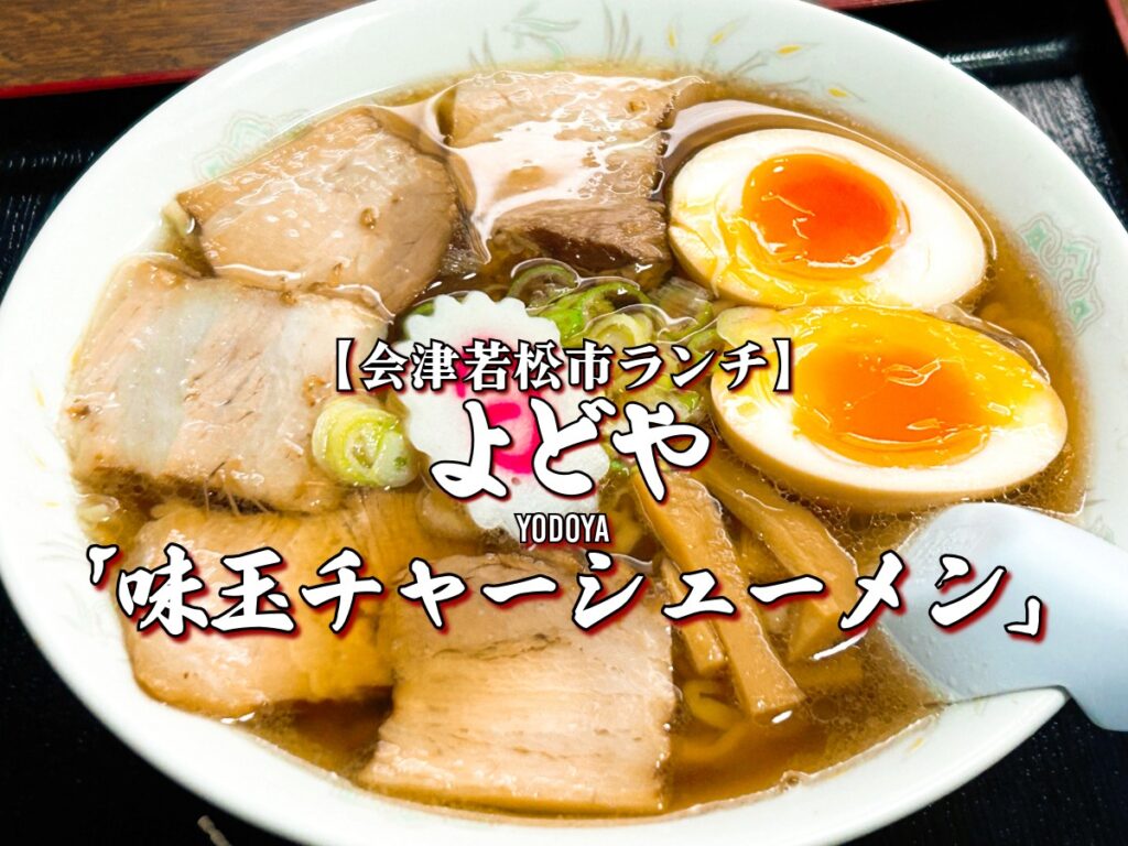 よどや 味玉チャーシューメン
