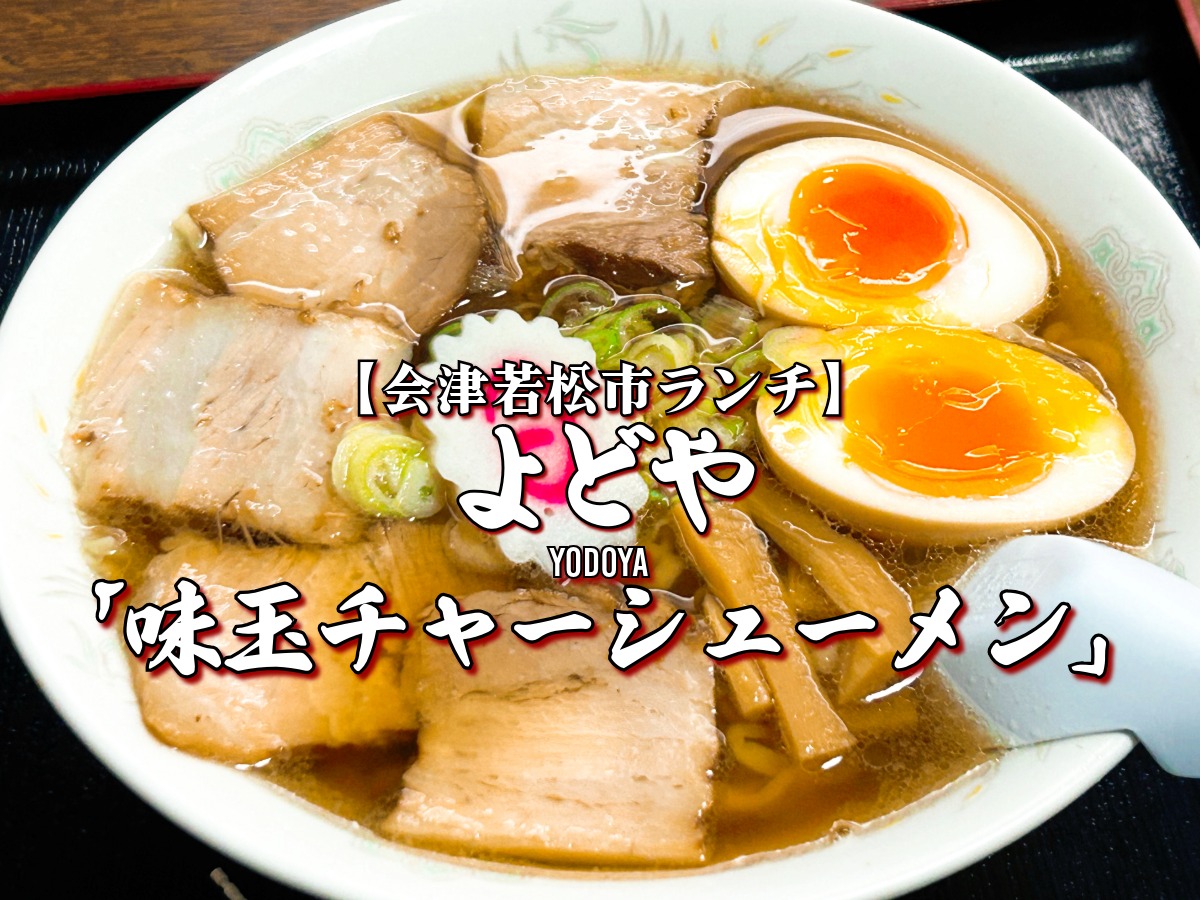 よどや 味玉チャーシューメン