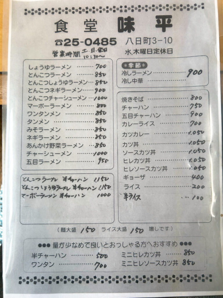 味平食堂 メニュー
