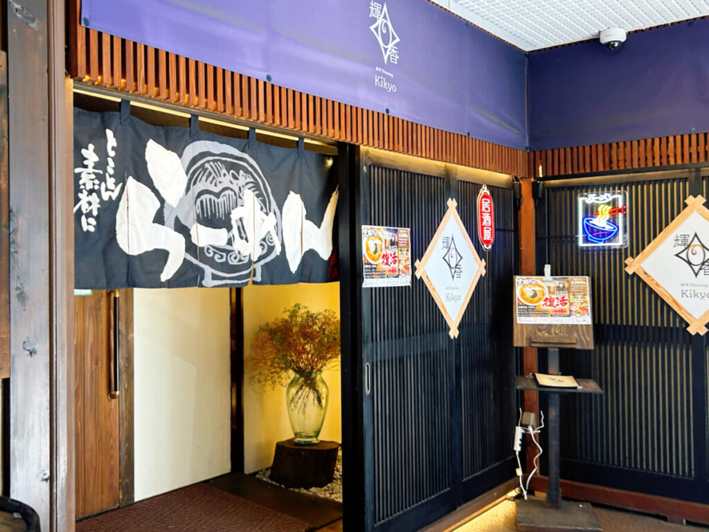 創作dinning 輝香 店舗外観 パティオビル1階