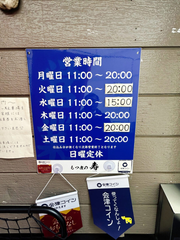 もつ煮の寿 営業時間