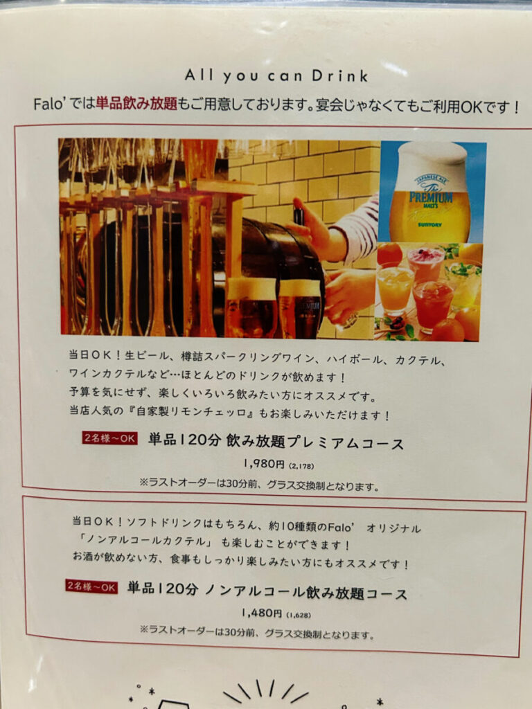 grill&Italian Falo'会津若松店 ファロ 夜の部 ディナー 飲み放題コース メニュー