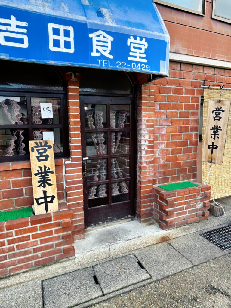 吉田食堂 店舗 外観
