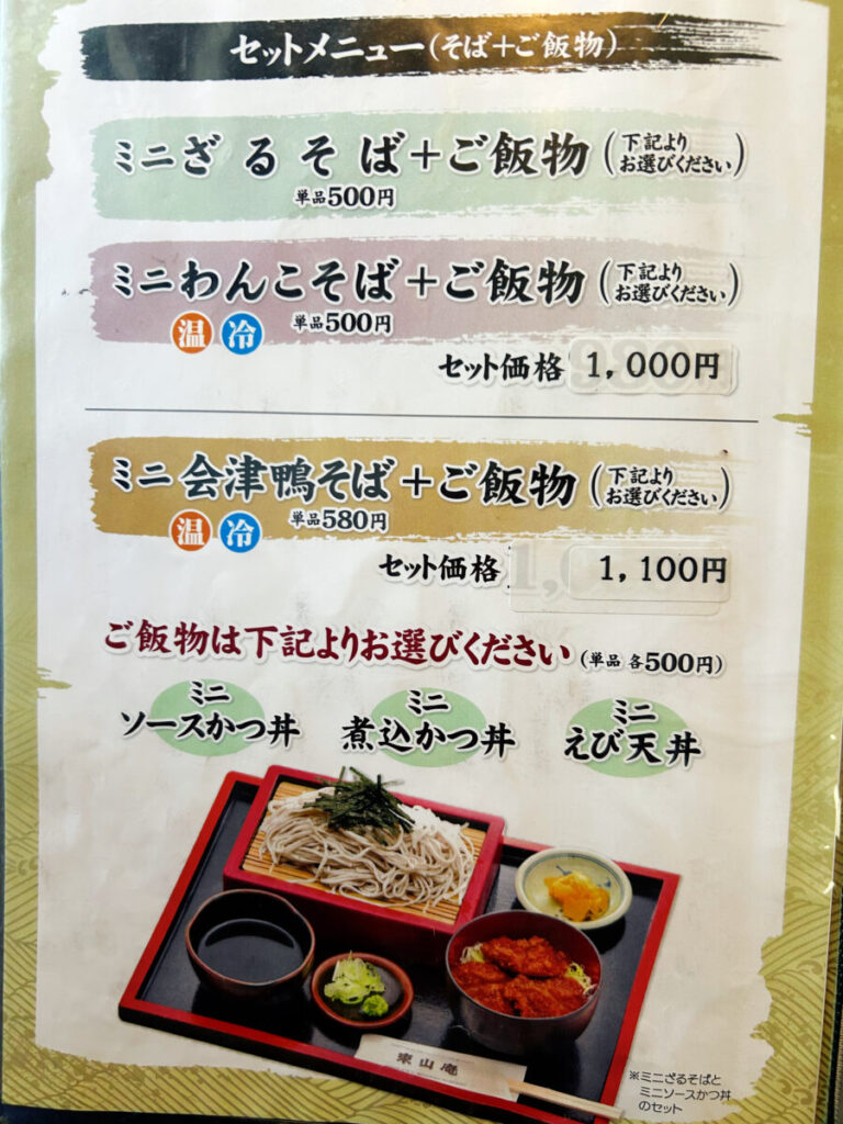 東山庵 セットメニュー