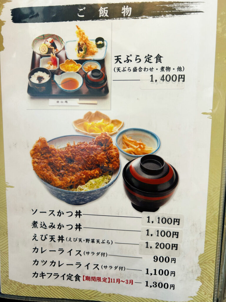 東山庵 ご飯物 メニュー