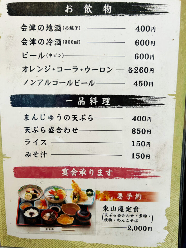 東山庵 お飲み物・一品料理 メニュー
