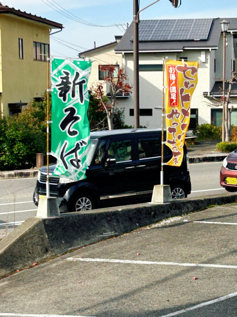 東山庵 新そば のぼり旗
