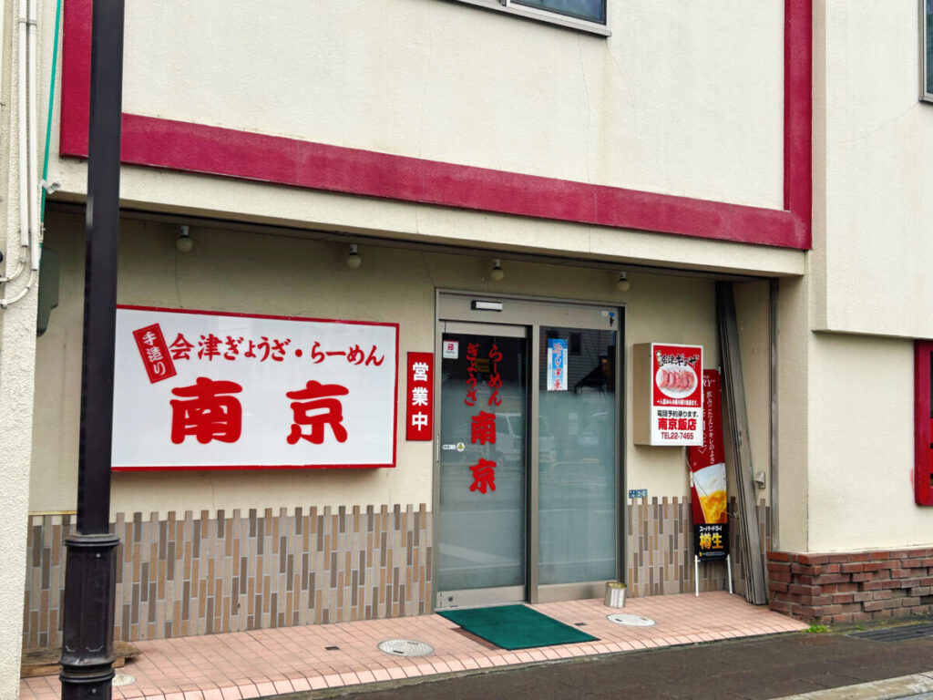 南京飯店 中央店 店舗外観