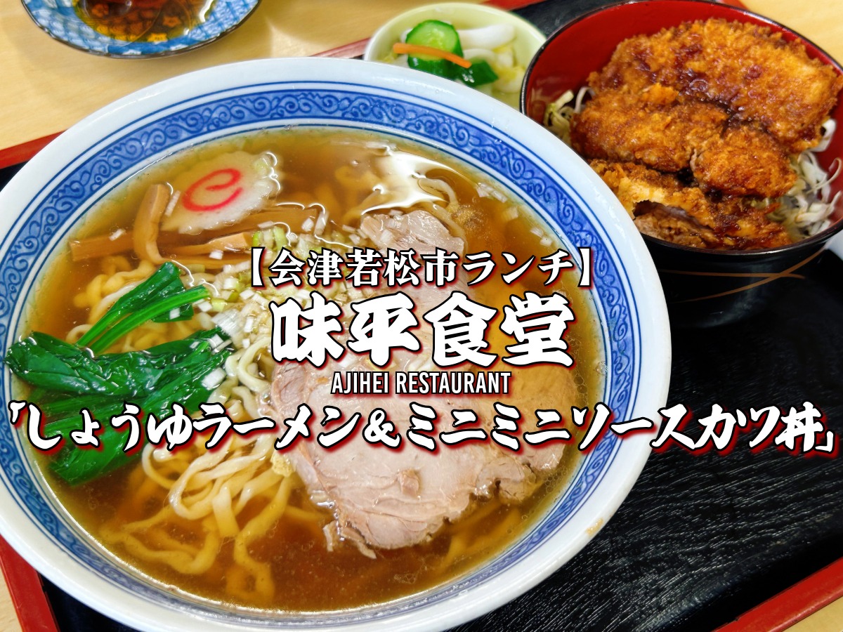 味平食堂 しょうゆラーメン&ミニミニソースカツ丼