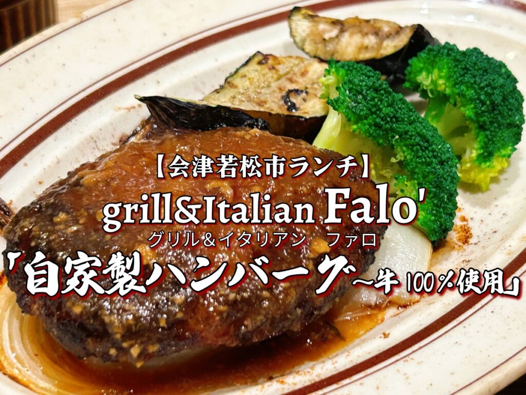 grill&Italian Falo'会津若松店 牛100%自家製ハンバーグ
