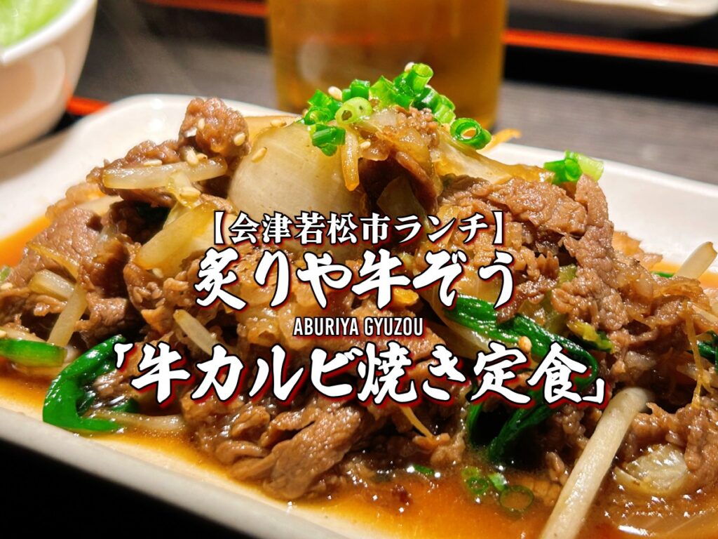 『炙りや 牛ぞう』ランチ 牛カルビ焼き定食