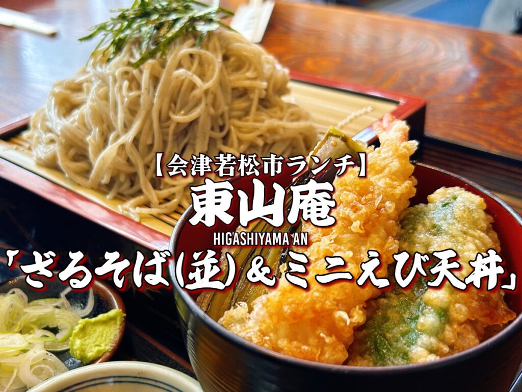 東山庵 ざるそば（並）＆ミニえび天丼
