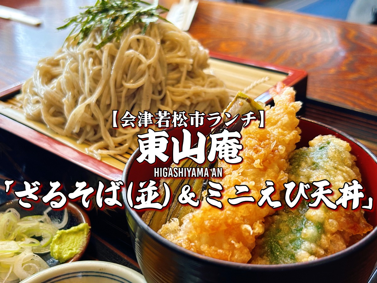 東山庵 ざるそば（並）＆ミニえび天丼