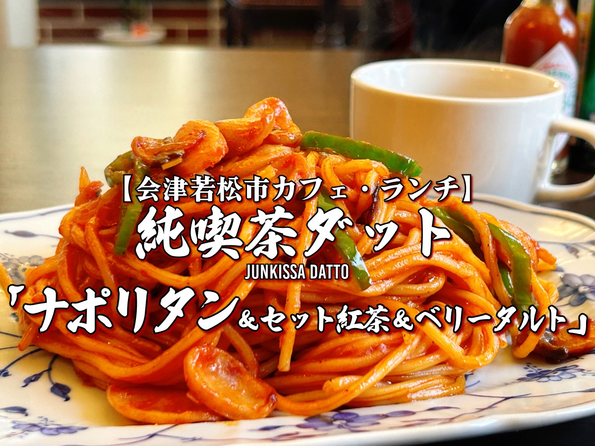 純喫茶ダット ナポリタン&セット紅茶(ムレスナティー)&ベリータルト